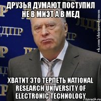 друзья думают поступил не в миэт а в мед хватит это терпеть national research university of electronic technology