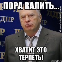 пора валить... хватит это терпеть!