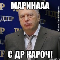 маринааа с др кароч!