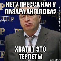 нету пресса как у лазара ангелова? хватит это терпеть!