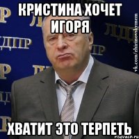 кристина хочет игоря хватит это терпеть