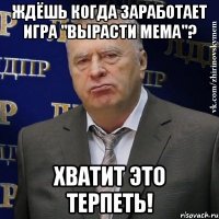 ждёшь когда заработает игра "вырасти мема"? хватит это терпеть!