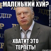 маленький хуй? хватит это терпеть!