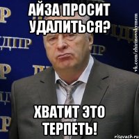 айза просит удалиться? хватит это терпеть!