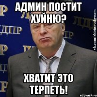 админ постит хуйню? хватит это терпеть!