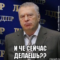  и че сейчас делаешь??