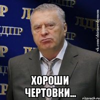  хороши чертовки...