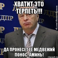 хватит это терпеть!!! да пронесет её медвежий понос. аминь!