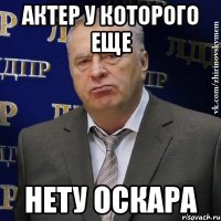 актер у которого еще нету оскара