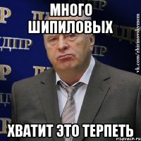 много шипиловых хватит это терпеть