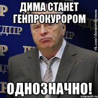 дима станет генпрокурором однозначно!