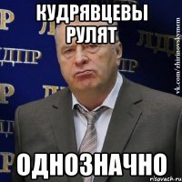 кудрявцевы рулят однозначно