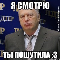 я смотрю ты пошутила :з