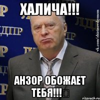 халича!!! анзор обожает тебя!!!❤