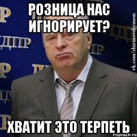 розница нас игнорирует? хватит это терпеть