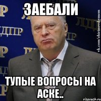 заебали тупые вопросы на аске..