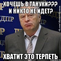 хочешь в тануки??? и никто не идет? хватит это терпеть