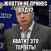 жовтун не принес воду? хватит это терпеть!