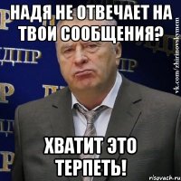 надя не отвечает на твои сообщения? хватит это терпеть!