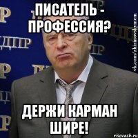 писатель - профессия? держи карман шире!