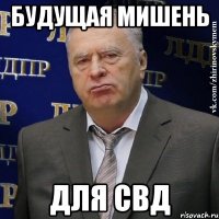 будущая мишень для свд