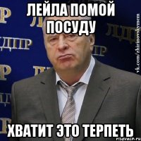 лейла помой посуду хватит это терпеть