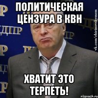 политическая цензура в квн хватит это терпеть!