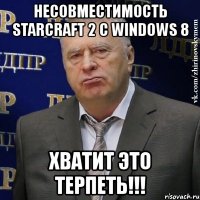 несовместимость starcraft 2 с windows 8 хватит это терпеть!!!