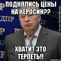 поднялись цены на керосин?? хватит это терпеть!!