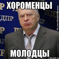 хороменцы молодцы