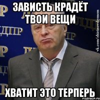 зависть крадёт твои вещи хватит это терперь