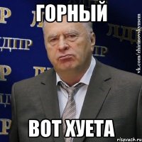 горный вот хуета