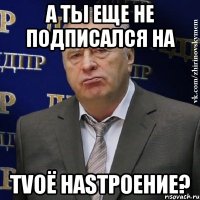 а ты еще не подписался на tvоё наsтроение?