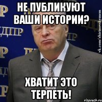 не публикуют ваши истории? хватит это терпеть!