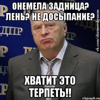 онемела задница? лень? не досыпание? хватит это терпеть!!