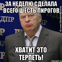 за неделю сделала всего шесть пирогов хватит это терпеть!