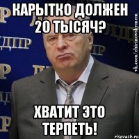 карытко должен 20 тысяч? хватит это терпеть!