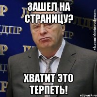 зашел на страницу? хватит это терпеть!