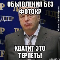 обьявления без фоток? хватит это терпеть!