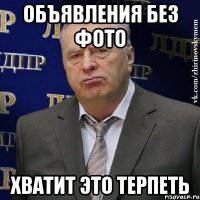 объявления без фото хватит это терпеть