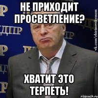 не приходит просветление? хватит это терпеть!