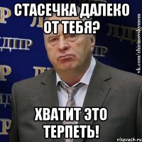 стасечка далеко от тебя? хватит это терпеть!