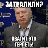 затралили? хватит это терпеть!