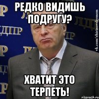 редко видишь подругу? хватит это терпеть!