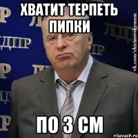 хватит терпеть пипки по 3 см