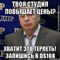 твоя студия повышает цены? хватит это терпеть! запишись в ds108