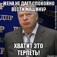 жена не дает спокойно вести машину? хватит это терпеть!