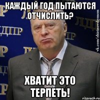 каждый год пытаются отчислить? хватит это терпеть!