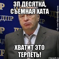 зп десятка, съемная хата хватит это терпеть!