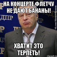 на концерте флетчу не дают бананы! хватит это терпеть!